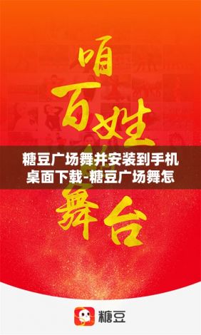 糖豆广场舞并安装到手机桌面下载-糖豆广场舞怎么下载到电脑桌面v4.0.5官方版