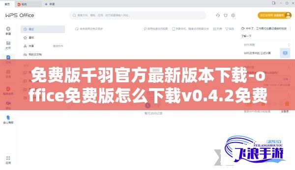 免费版千羽官方最新版本下载-office免费版怎么下载v0.4.2免费手机版