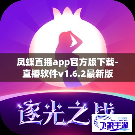 凤蝶直播app官方版下载-直播软件v1.6.2最新版