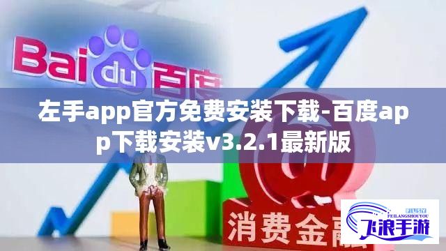 左手app官方免费安装下载-百度app下载安装v3.2.1最新版