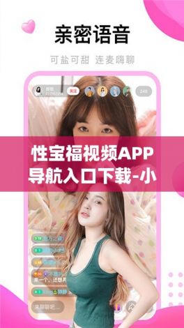 性宝福视频APP导航入口下载-小福app破解v5.8.3最新版