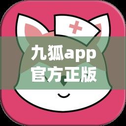 九狐app官方正版安装下载-九尾狐软件v1.2.1最新版