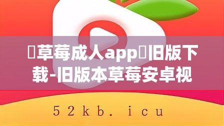 ♥草莓成人app♥旧版下载-旧版本草莓安卓视频v1.8.2手机版