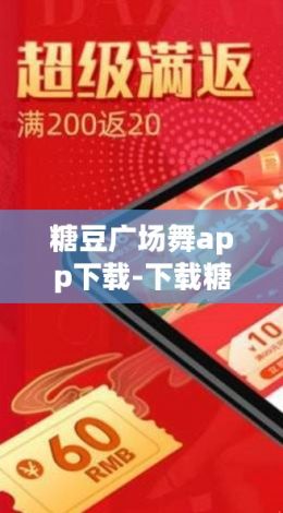 糖豆广场舞app下载-下载糖豆广场舞appv8.9.8免费手机版