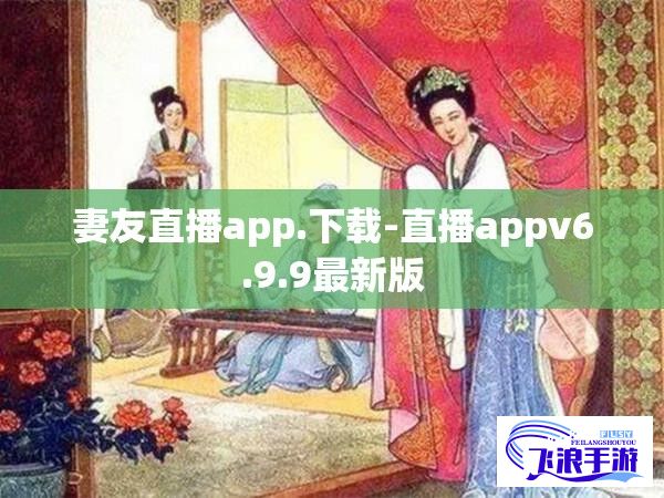 妻友直播app.下载-直播appv6.9.9最新版