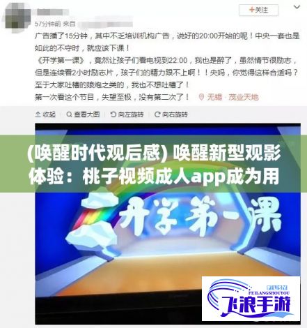 (唤醒时代观后感) 唤醒新型观影体验：桃子视频成人app成为用户偏好，重塑网络成人娱乐平台全新格局