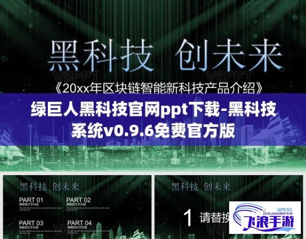 绿巨人黑科技官网ppt下载-黑科技系统v0.9.6免费官方版