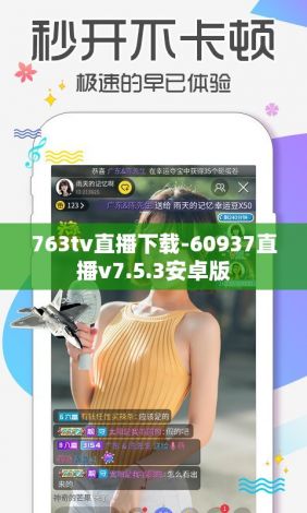 763tv直播下载-60937直播v7.5.3安卓版