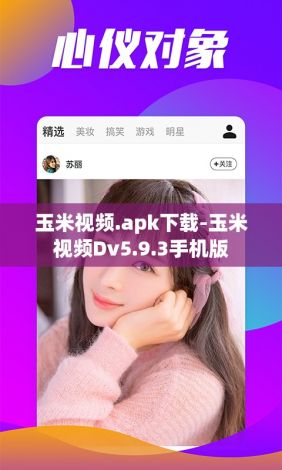 玉米视频.apk下载-玉米视频Dv5.9.3手机版