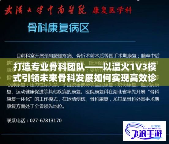 打造专业骨科团队——以温火1V3模式引领未来骨科发展如何实现高效诊疗和个性化康复计划