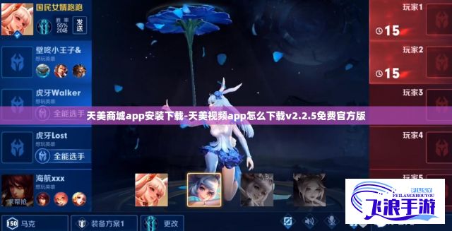 天美商城app安装下载-天美视频app怎么下载v2.2.5免费官方版