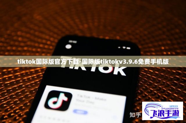 tiktok国际版官方下载-国际版tiktokv3.9.6免费手机版