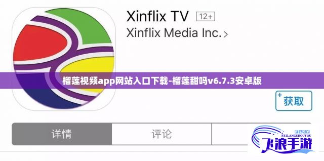 榴莲视频app网站入口下载-榴莲甜吗v6.7.3安卓版