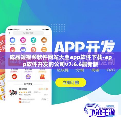 成品短视频软件网站大全app软件下载-app软件开发的公司v7.6.6最新版