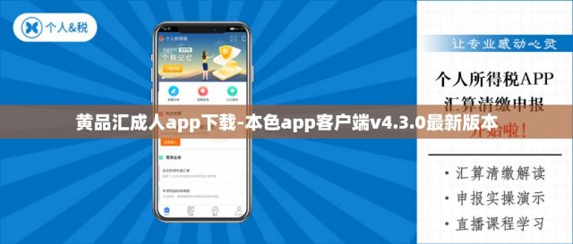 黄品汇成人app下载-本色app客户端v4.3.0最新版本