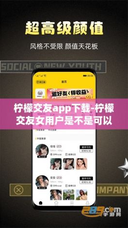 柠檬交友app下载-柠檬交友女用户是不是可以赚钱v2.1.8官方安卓版