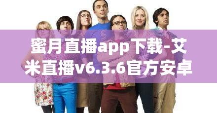 蜜月直播app下载-艾米直播v6.3.6官方安卓版