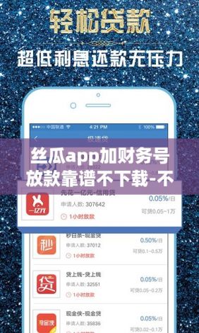 丝瓜app加财务号放款靠谱不下载-不审核直接放款5000v2.6.9手机版