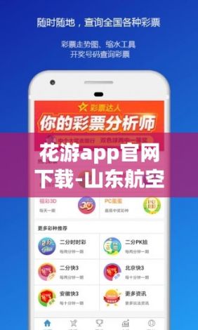 花游app官网下载-山东航空app下载v8.8.3安卓版