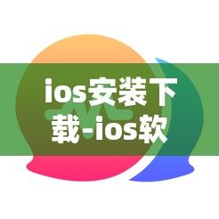 ios安装下载-ios软件下载安装v0.9.5最新版