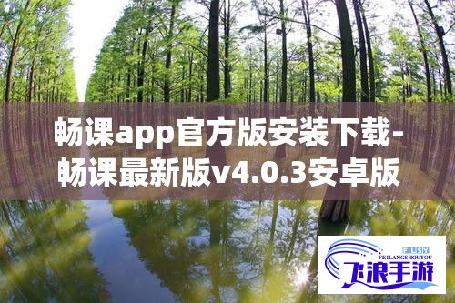 畅课app官方版安装下载-畅课最新版v4.0.3安卓版