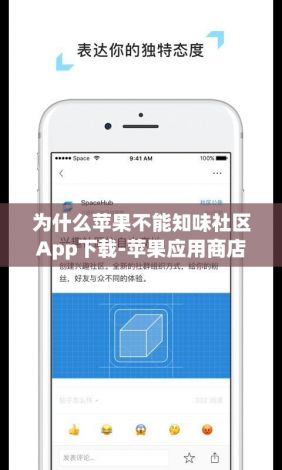 为什么苹果不能知味社区App下载-苹果应用商店v3.3.2最新版本