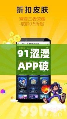 91涩漫APP破解版下载-91涩漫APP破解版公司v5.2.6官方安卓版