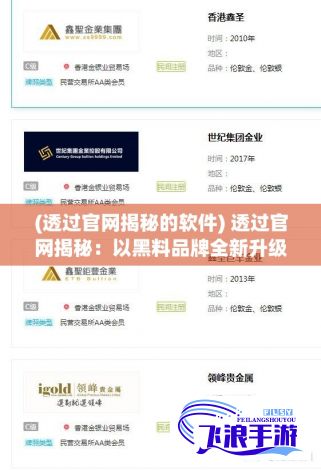 (透过官网揭秘的软件) 透过官网揭秘：以黑料品牌全新升级，引领行业变革之旅