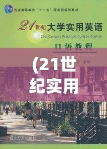 (21世纪实用英语口语) 对话21世纪：探索韩国理论大全中的现代社会转型，从跨文化交流视角解读其影响力与启示