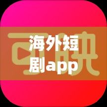 海外短剧app开发下载-海外比较火的短视频appv0.8.7免费官方版