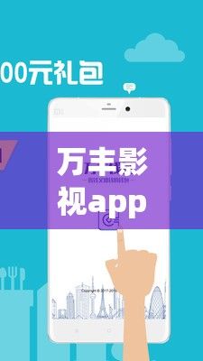 万丰影视app官方安装下载-千文影视APP下载v9.8.8官方版