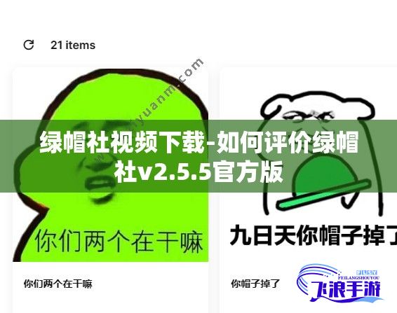 绿帽社视频下载-如何评价绿帽社v2.5.5官方版