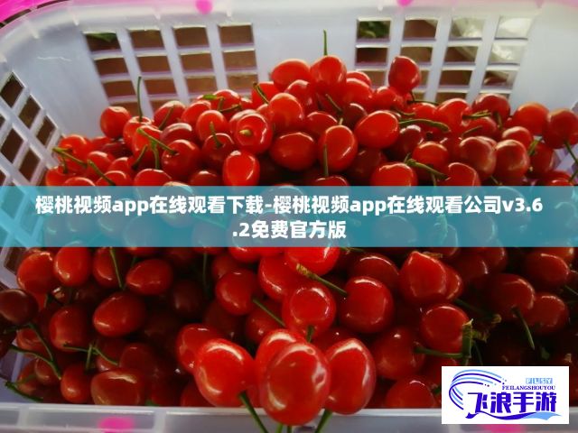 樱桃视频app在线观看下载-樱桃视频app在线观看公司v3.6.2免费官方版