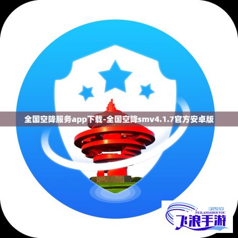 全国空降服务app下载-全国空降smv4.1.7官方安卓版