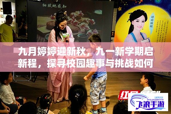 九月婷婷迎新秋，九一新学期启新程，探寻校园趣事与挑战如何共存？