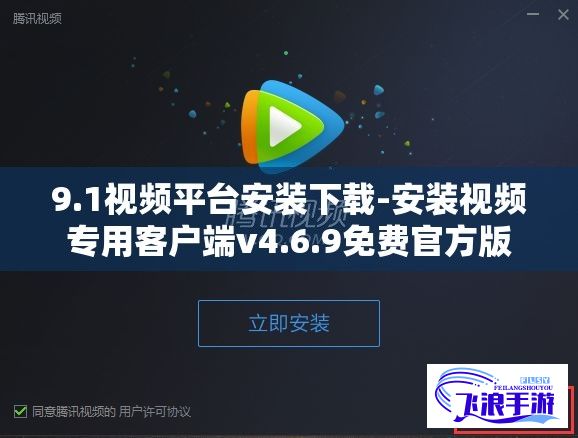 9.1视频平台安装下载-安装视频专用客户端v4.6.9免费官方版