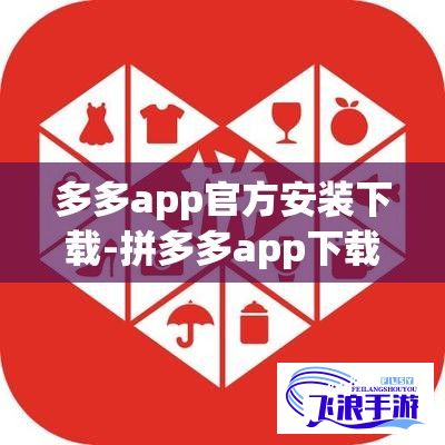 多多app官方安装下载-拼多多app下载安装官方v9.0.3手机版