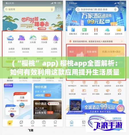 (“樱桃”app) 樱桃app全面解析：如何有效利用这款应用提升生活质量？探秘樱桃app的独特功能及用户体验优化细节！