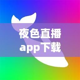 夜色直播app下载-夜色直播app公司v5.1.6手机版