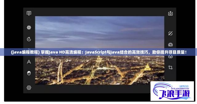 (java编程教程) 掌握Java HD高清编程：JavaScript与Java结合的高效技巧，助你提升项目质量！