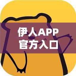 伊人APP官方入口安卓版下载-手机APP官网v5.9.9官方安卓版