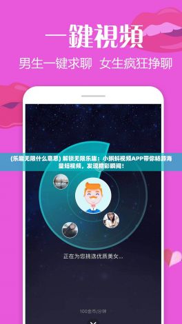 (乐趣无限什么意思) 解锁无限乐趣：小蝌蚪视频APP带你畅游海量短视频，发现精彩瞬间！