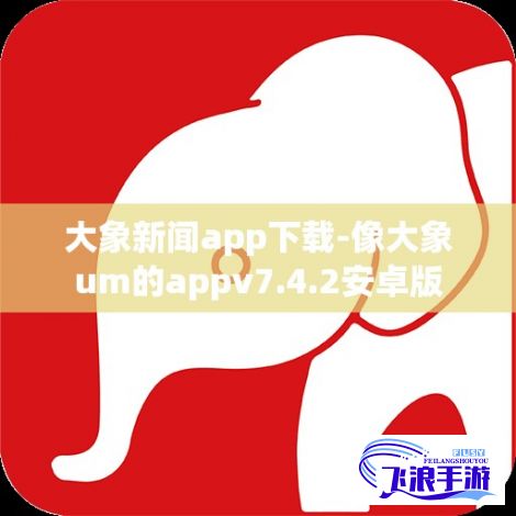 大象新闻app下载-像大象um的appv7.4.2安卓版