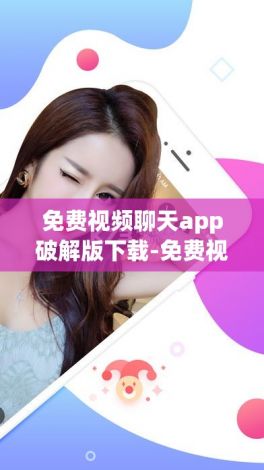 免费视频聊天app破解版下载-免费视频聊天app破解版公司v3.1.0最新版