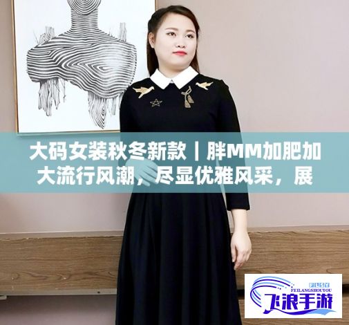 大码女装秋冬新款｜胖MM加肥加大流行风潮，尽显优雅风采，展现自信魅力！