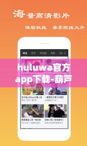 huluwa官方app下载-葫芦视频app下载安装v1.9.2安卓版