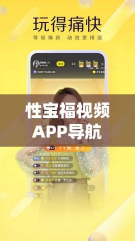 性宝福视频APP导航入口下载-手机APP官网v7.9.2官方版