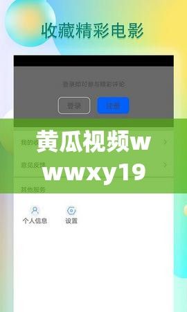 黄瓜视频wwwxy19app官网下载-黄瓜视频wwwxy19app官网公司v5.6.6官方安卓版