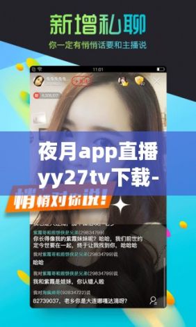 夜月app直播yy27tv下载-黄聊app有哪些v5.7.9安卓版