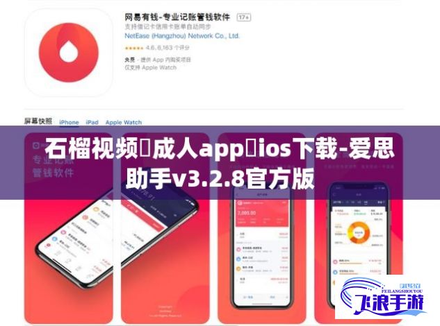 石榴视频♥成人app♥ios下载-爱思助手v3.2.8官方版